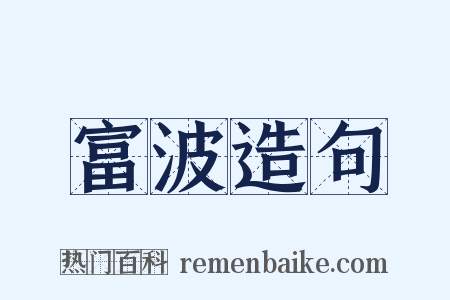 富波造句是什么意思的图片
